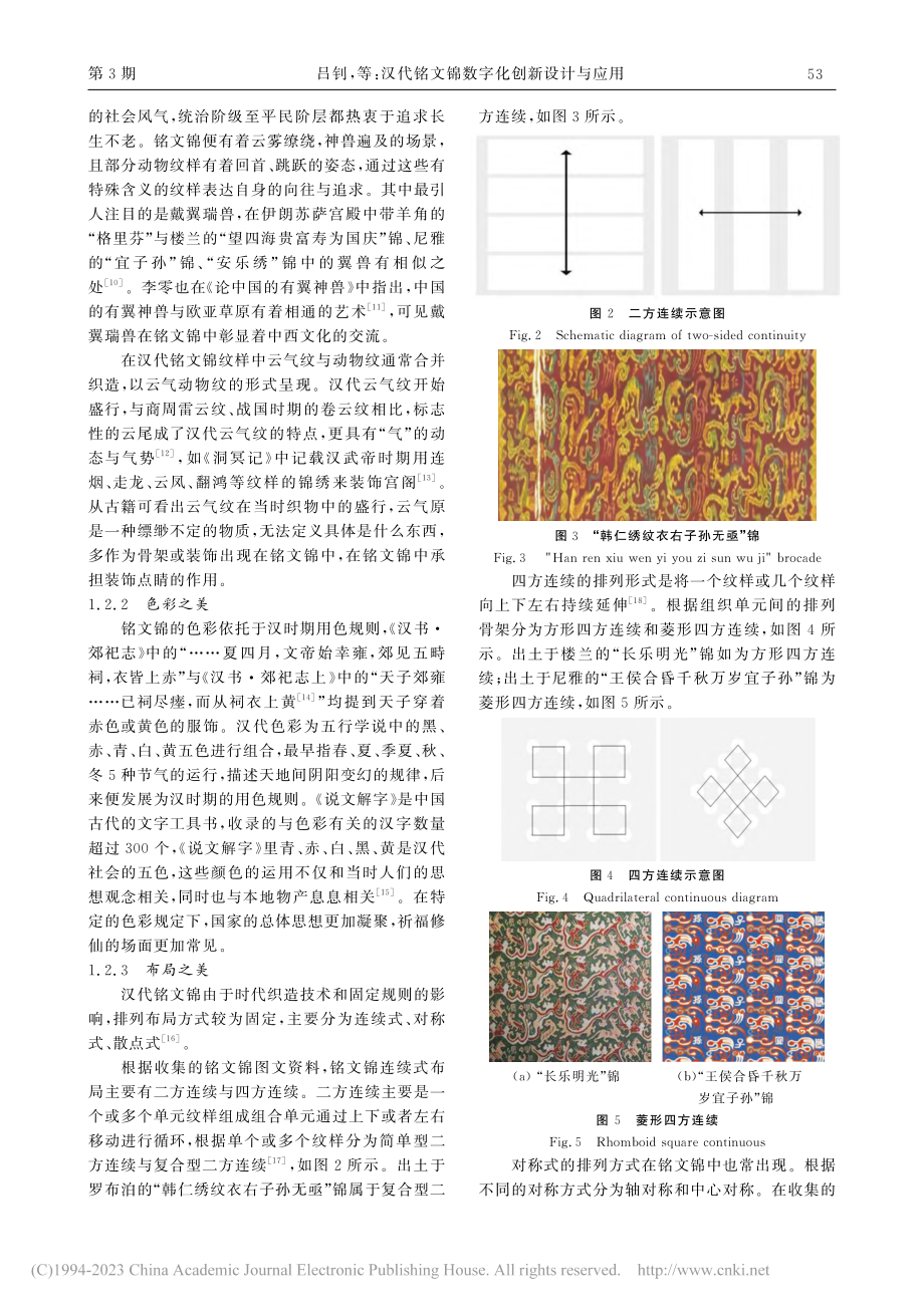 汉代铭文锦数字化创新设计与应用_吕钊.pdf_第3页