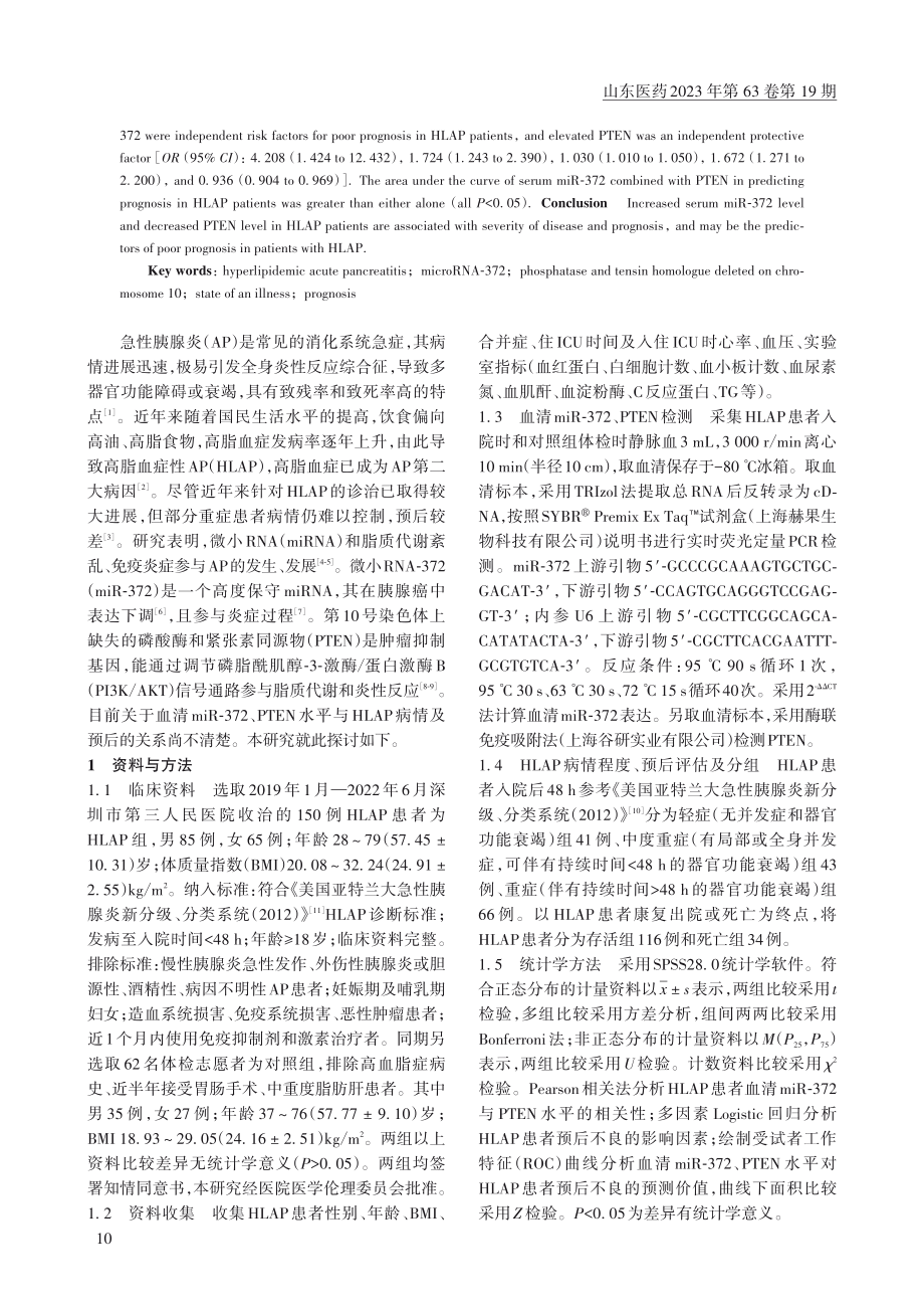 高脂血症性急性胰腺炎患者血...、PTEN水平变化及其意义_蒋梦萍.pdf_第2页