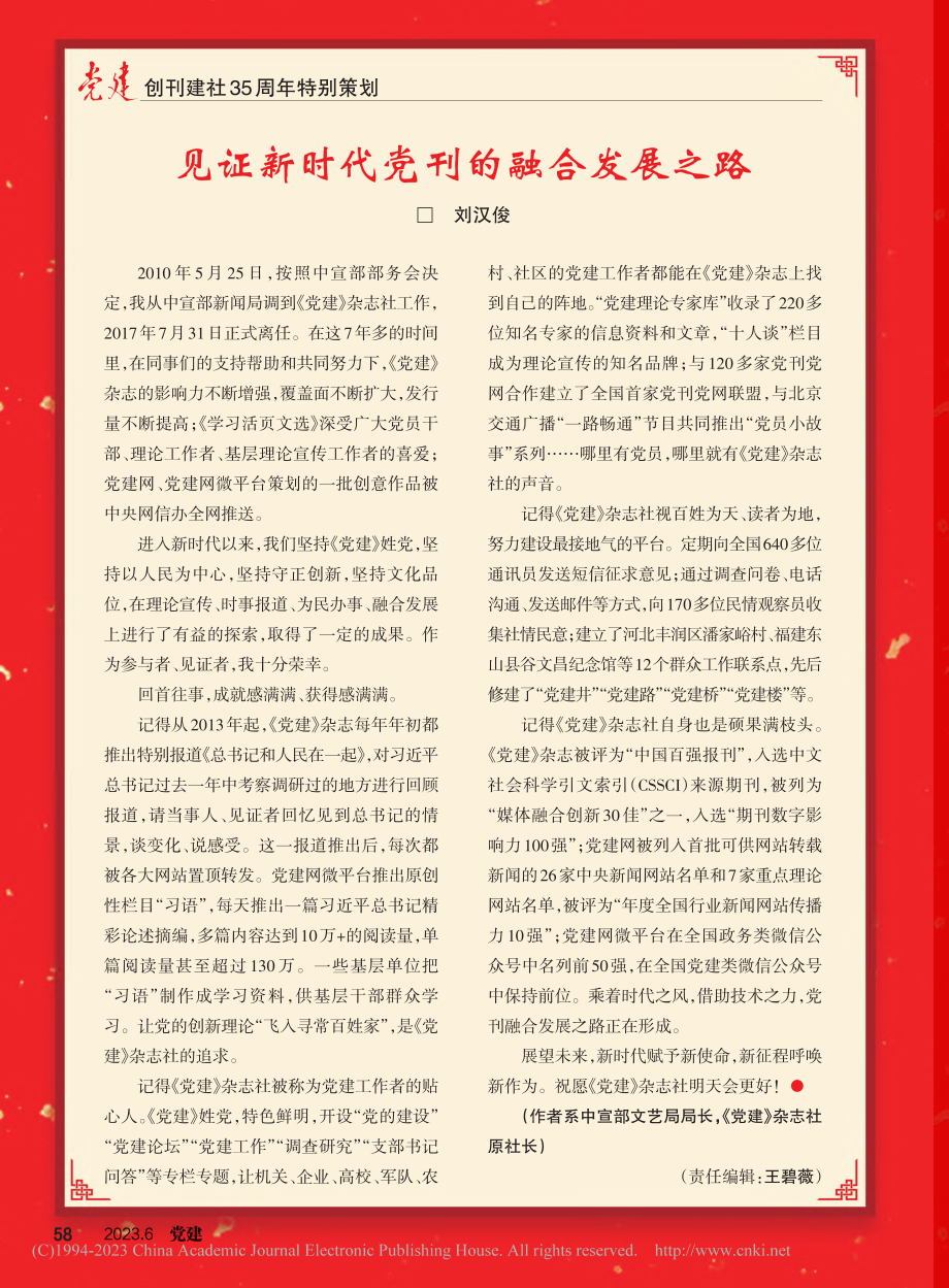 见证新时代党刊的融合发展之路_刘汉俊.pdf_第1页