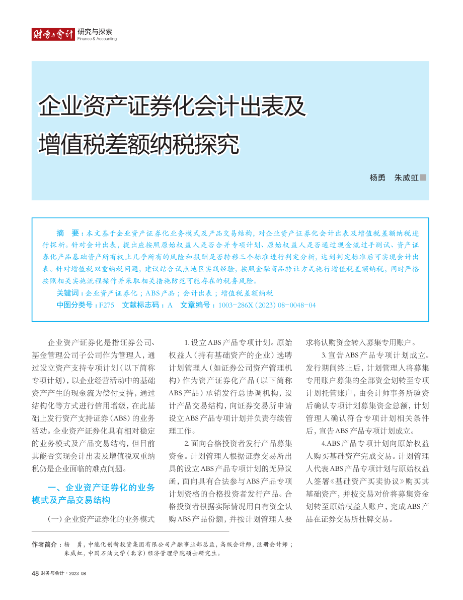 企业资产证券化会计出表及增值税差额纳税探究_杨勇.pdf_第1页