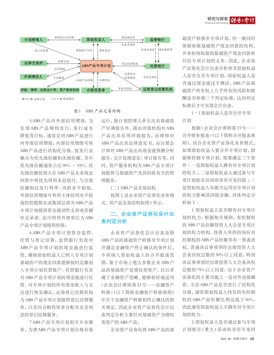 企业资产证券化会计出表及增值税差额纳税探究_杨勇.pdf_第2页