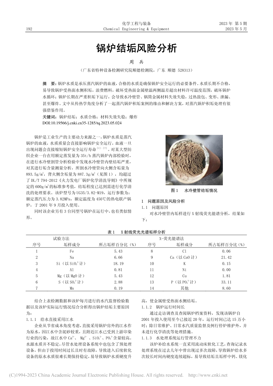 锅炉结垢风险分析_周兵.pdf_第1页