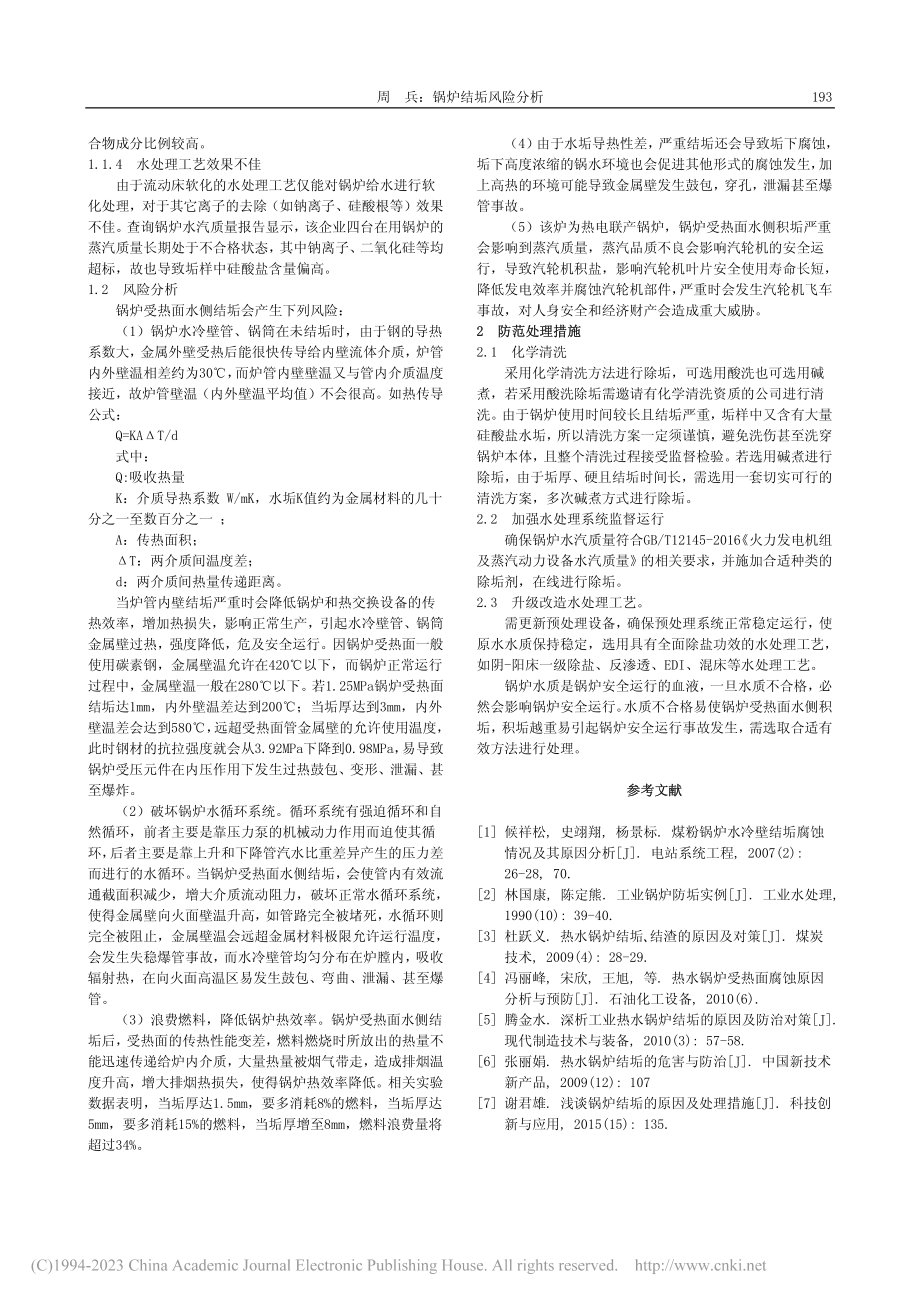 锅炉结垢风险分析_周兵.pdf_第2页