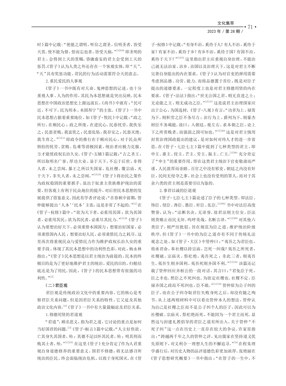 《管子》历史观探微_刘佳益.pdf_第2页