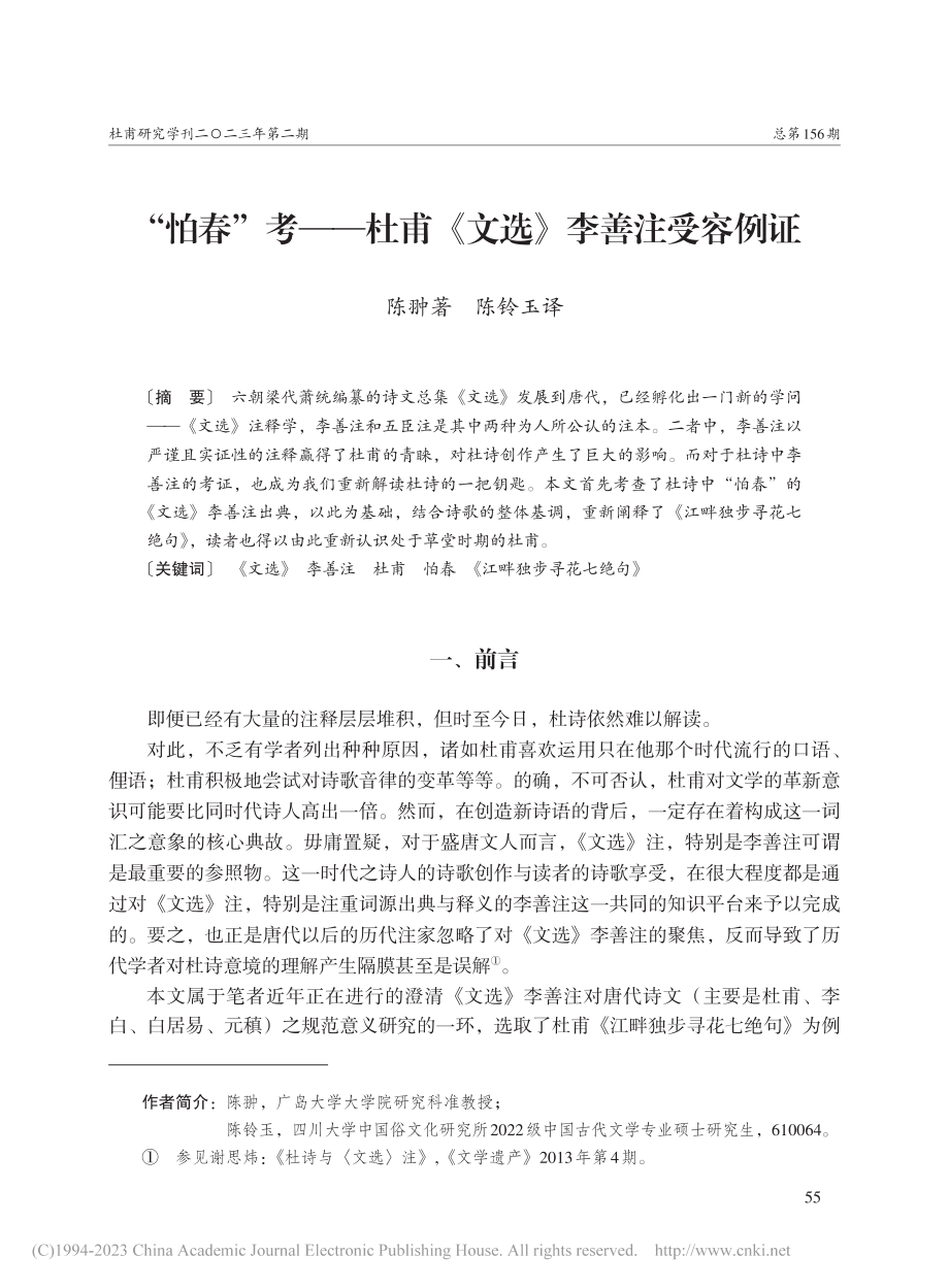 “怕春”考——杜甫《文选》李善注受容例证_陈翀著.pdf_第1页