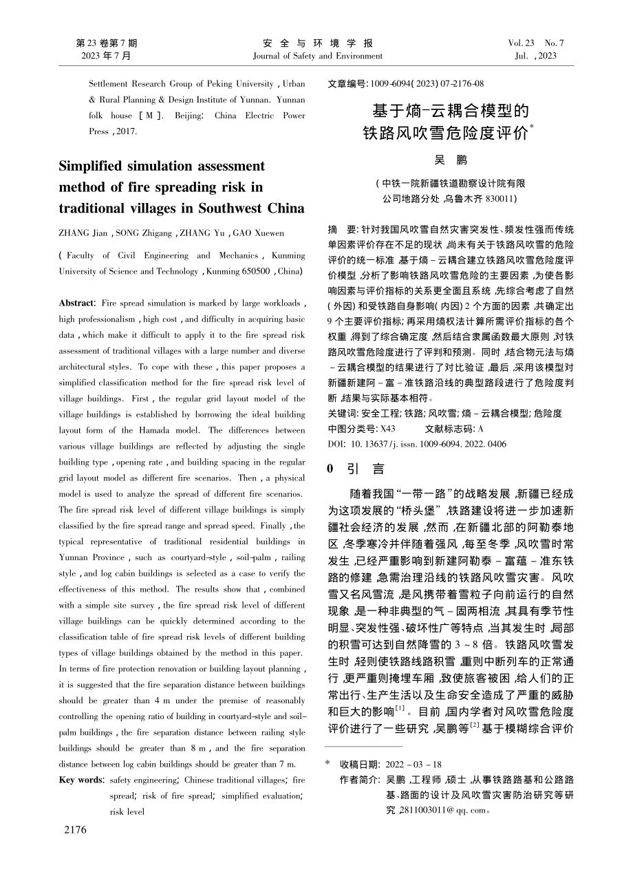 基于熵-云耦合模型的铁路风吹雪危险度评价_吴鹏.pdf_第1页