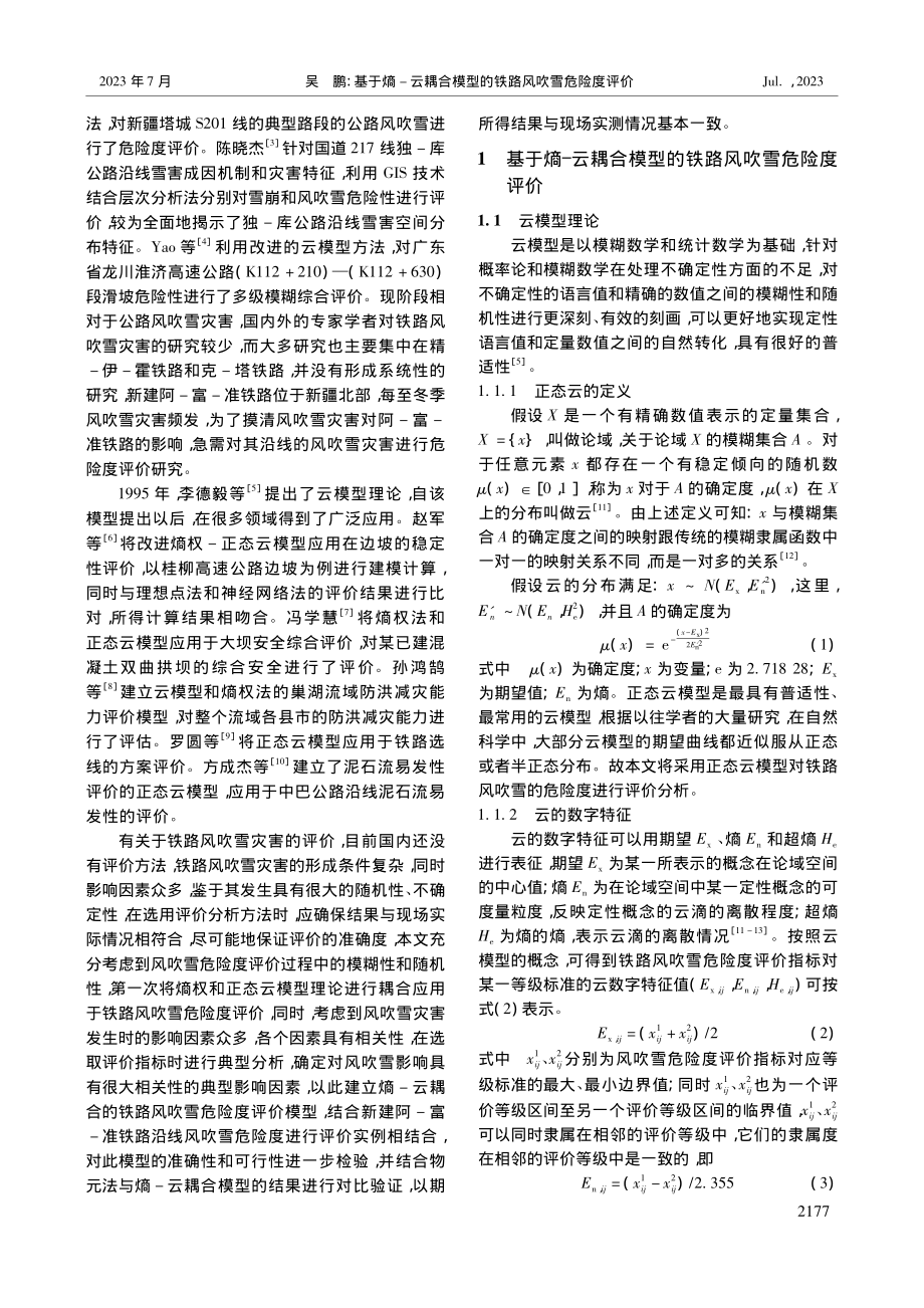 基于熵-云耦合模型的铁路风吹雪危险度评价_吴鹏.pdf_第2页