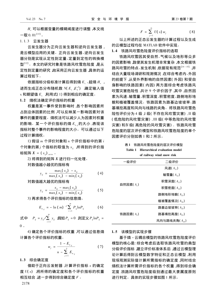 基于熵-云耦合模型的铁路风吹雪危险度评价_吴鹏.pdf_第3页