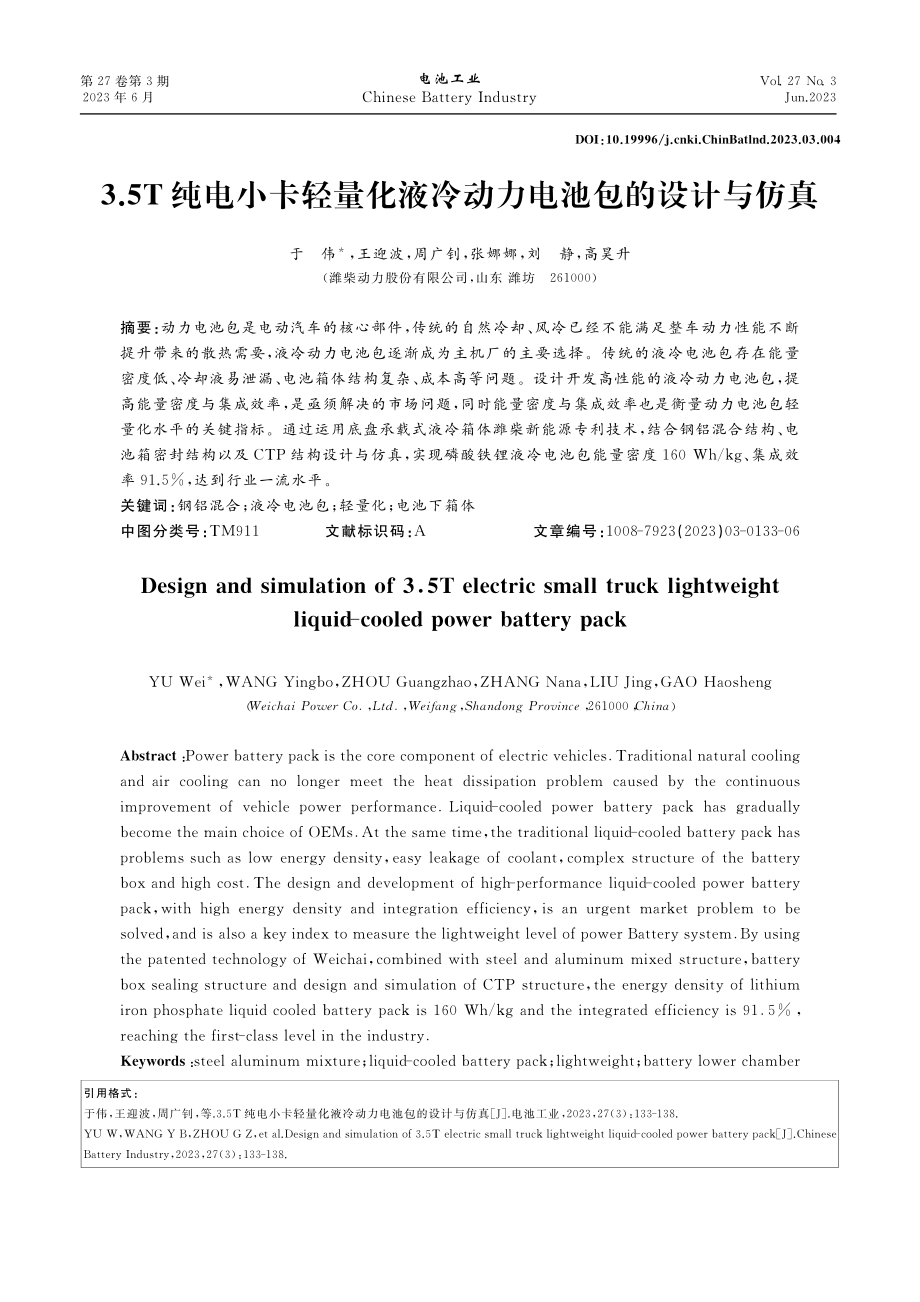 3.5T纯电小卡轻量化液冷动力电池包的设计与仿真_于伟.pdf_第1页