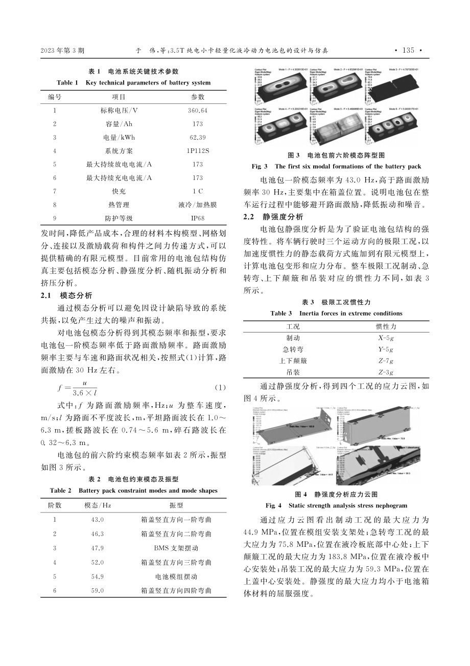 3.5T纯电小卡轻量化液冷动力电池包的设计与仿真_于伟.pdf_第3页