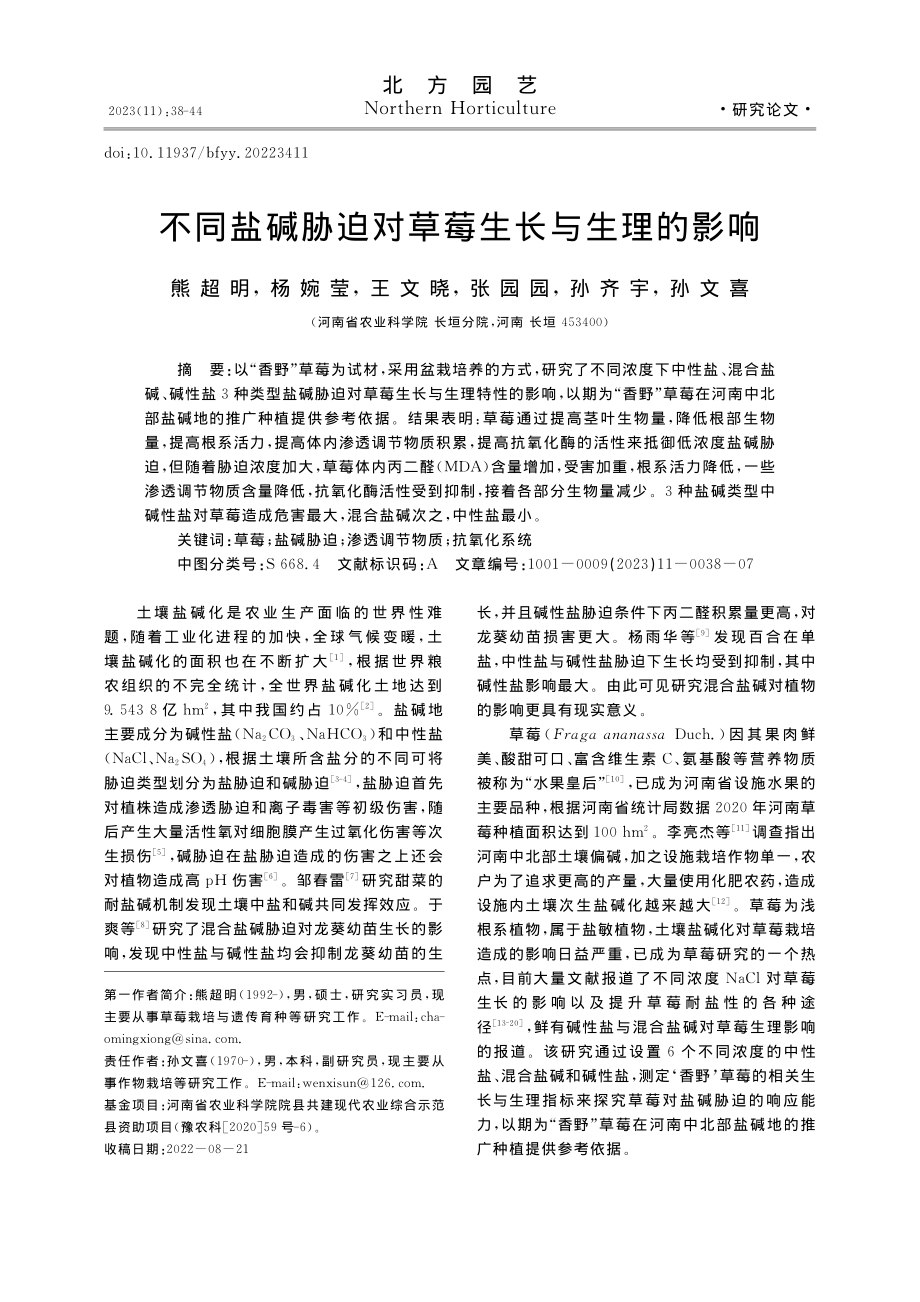 不同盐碱胁迫对草莓生长与生理的影响_熊超明.pdf_第1页