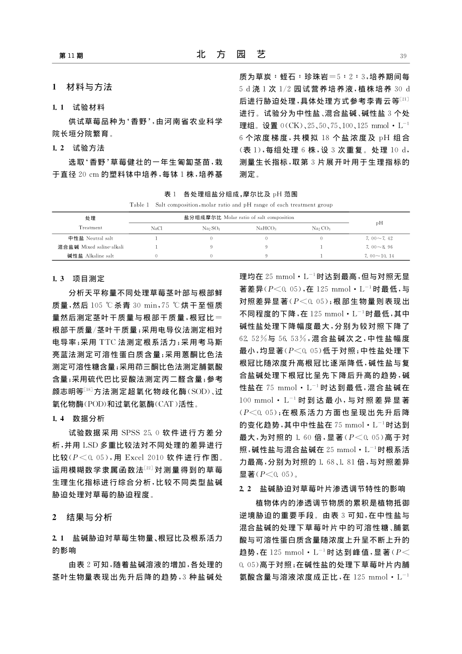 不同盐碱胁迫对草莓生长与生理的影响_熊超明.pdf_第2页