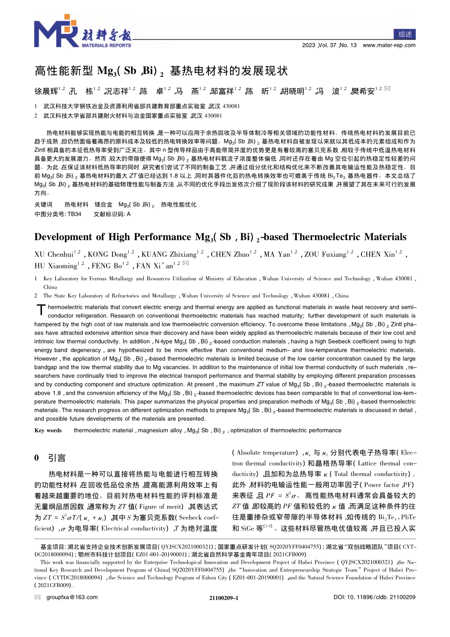 高性能新型Mg_3(Sb,...)_2基热电材料的发展现状_徐晨辉.pdf_第1页