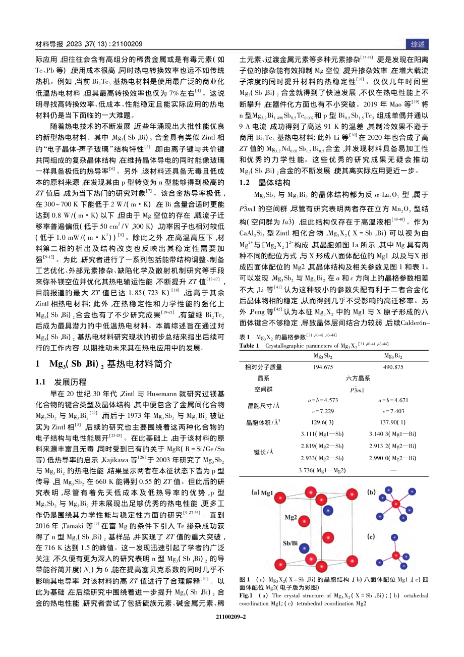 高性能新型Mg_3(Sb,...)_2基热电材料的发展现状_徐晨辉.pdf_第2页