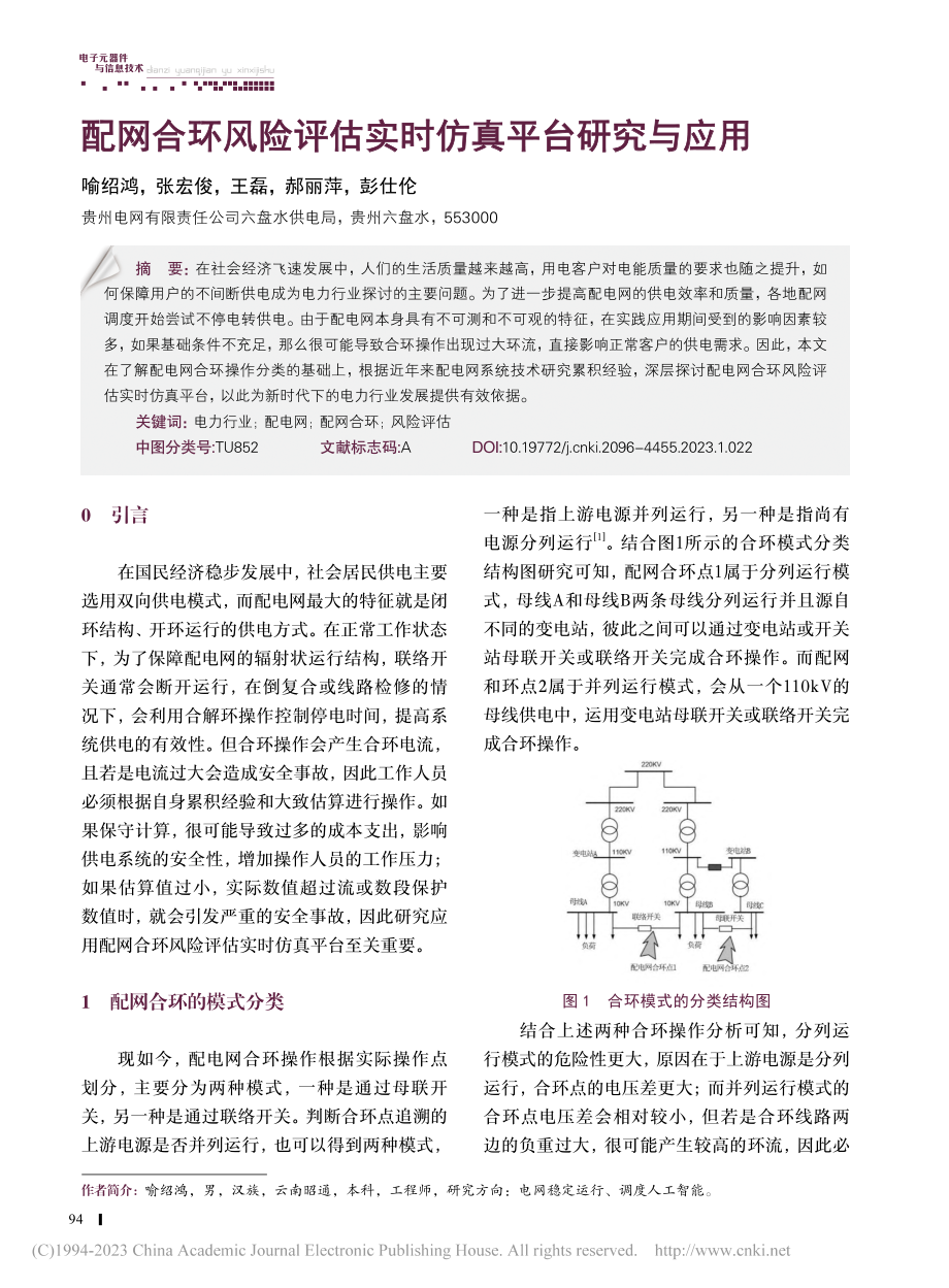 配网合环风险评估实时仿真平台研究与应用_喻绍鸿.pdf_第1页