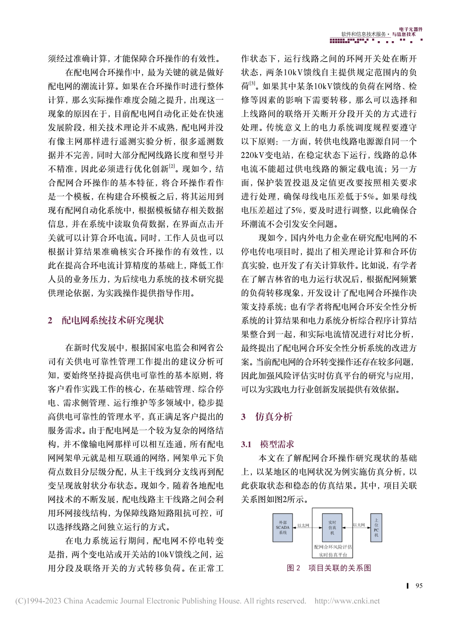 配网合环风险评估实时仿真平台研究与应用_喻绍鸿.pdf_第2页