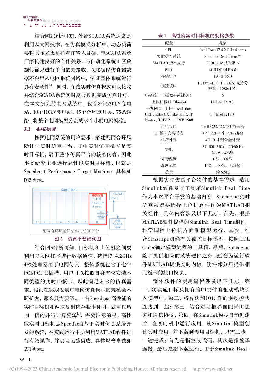 配网合环风险评估实时仿真平台研究与应用_喻绍鸿.pdf_第3页