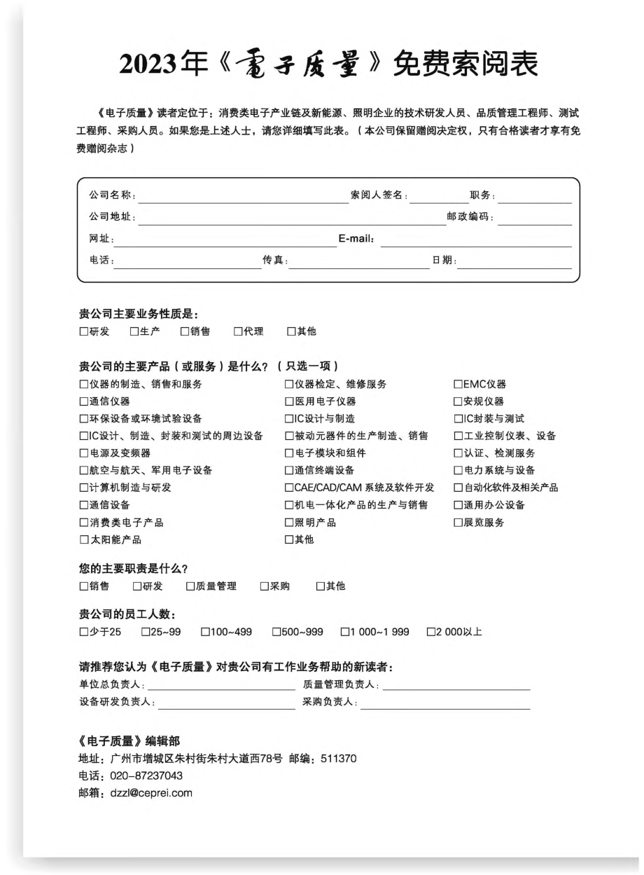 2023年《電子质量》免费索阅表.pdf_第1页