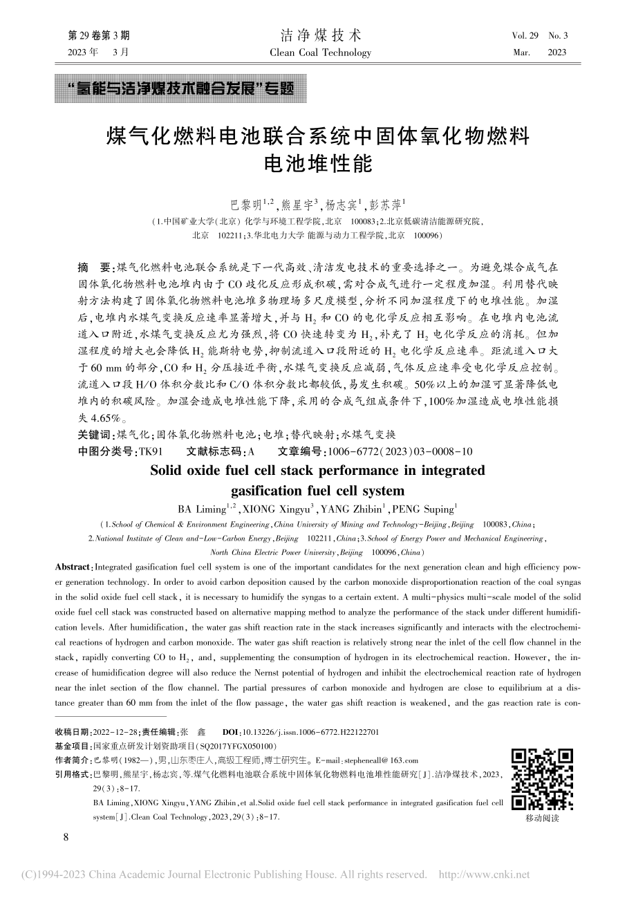 煤气化燃料电池联合系统中固体氧化物燃料电池堆性能_巴黎明.pdf_第1页