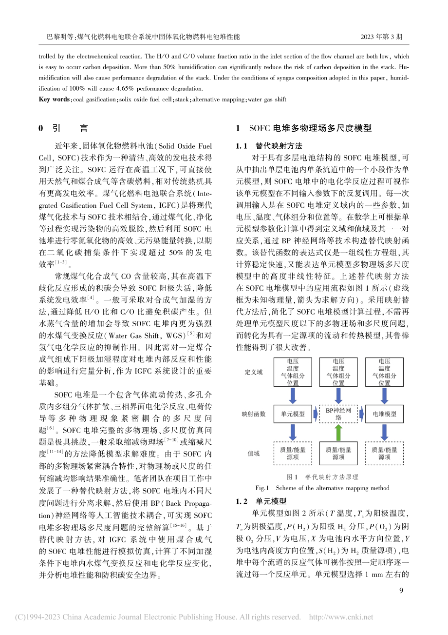 煤气化燃料电池联合系统中固体氧化物燃料电池堆性能_巴黎明.pdf_第2页