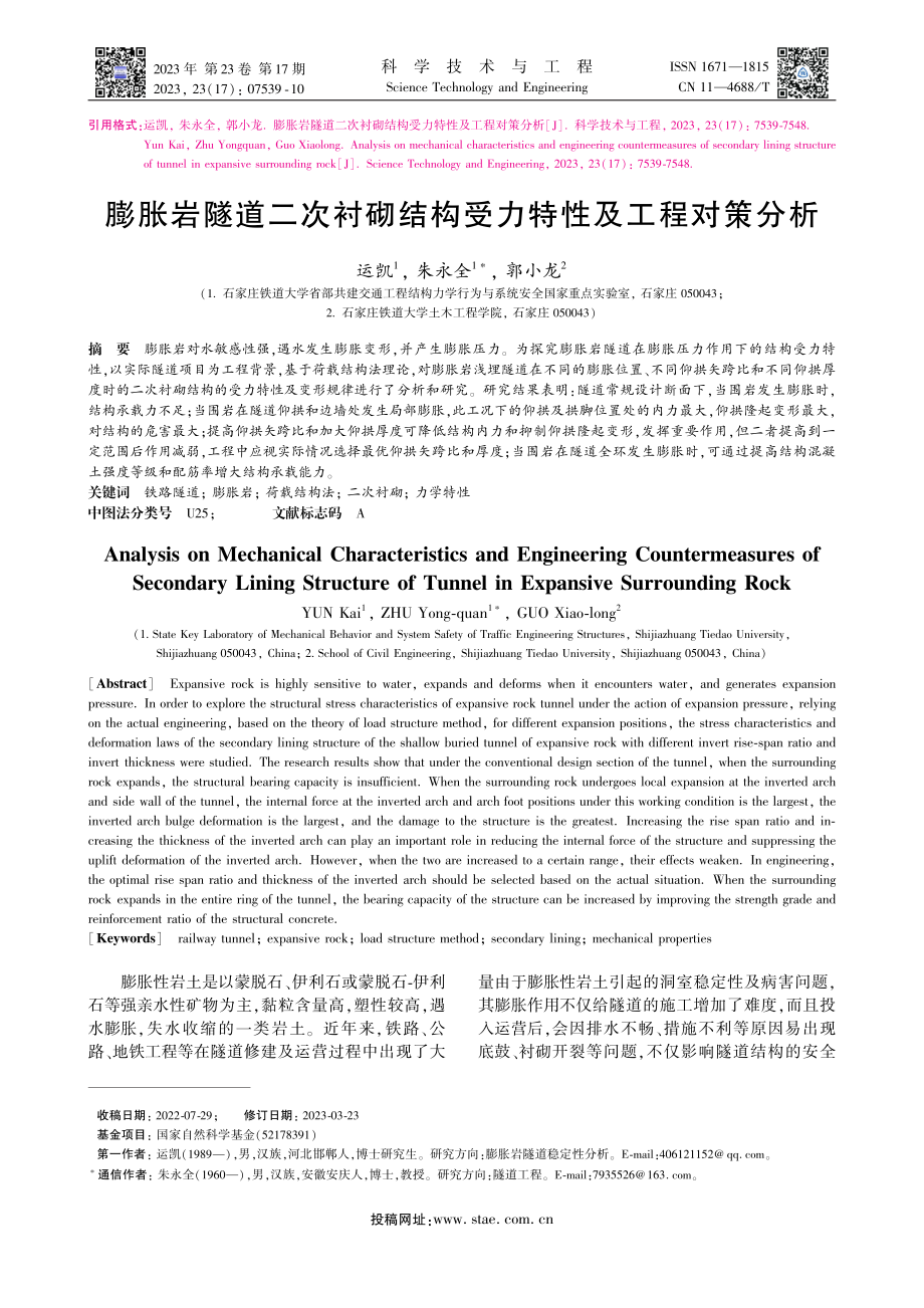 膨胀岩隧道二次衬砌结构受力特性及工程对策分析_运凯.pdf_第1页