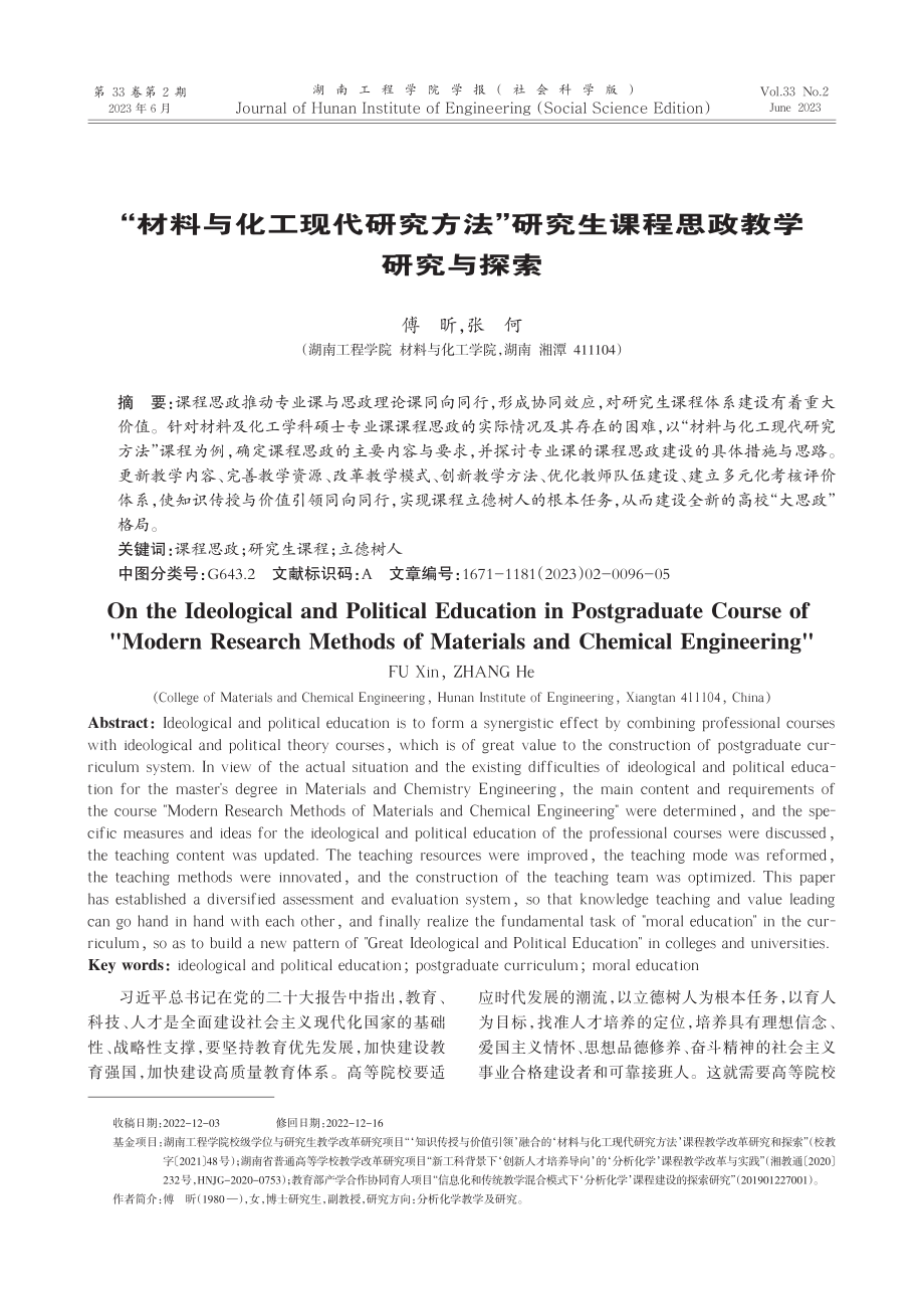 “材料与化工现代研究方法”...究生课程思政教学研究与探索_傅昕.pdf_第1页