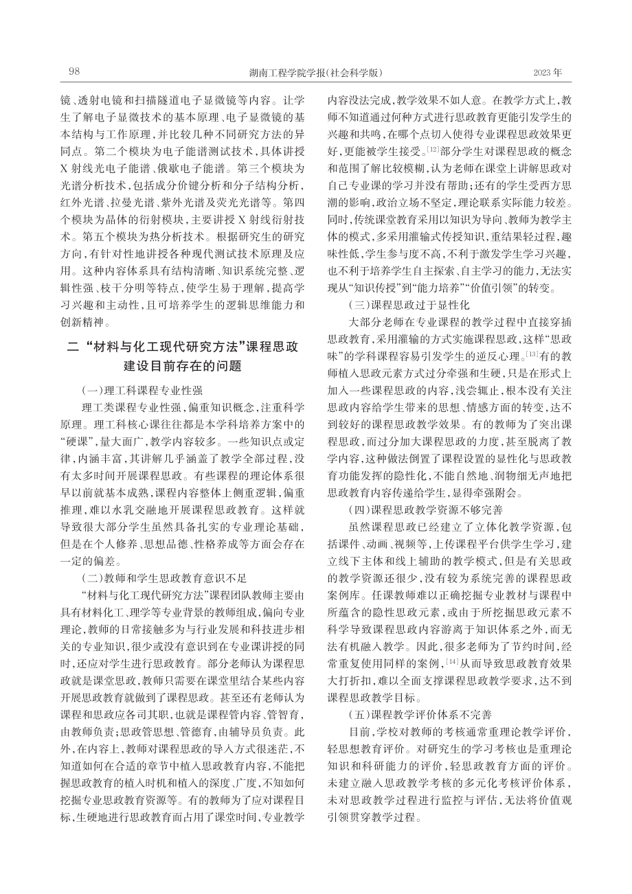 “材料与化工现代研究方法”...究生课程思政教学研究与探索_傅昕.pdf_第3页