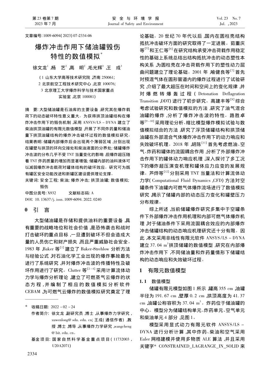 爆炸冲击作用下储油罐毁伤特性的数值模拟_徐文龙.pdf_第1页