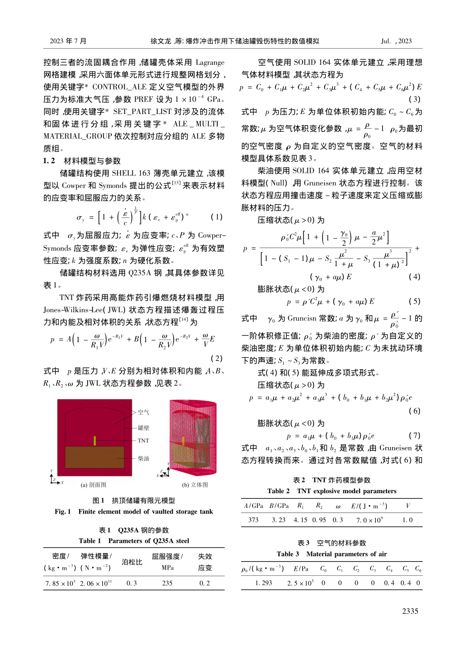 爆炸冲击作用下储油罐毁伤特性的数值模拟_徐文龙.pdf_第2页