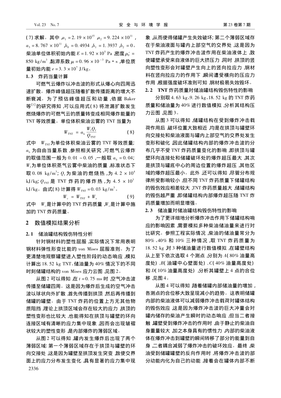 爆炸冲击作用下储油罐毁伤特性的数值模拟_徐文龙.pdf_第3页