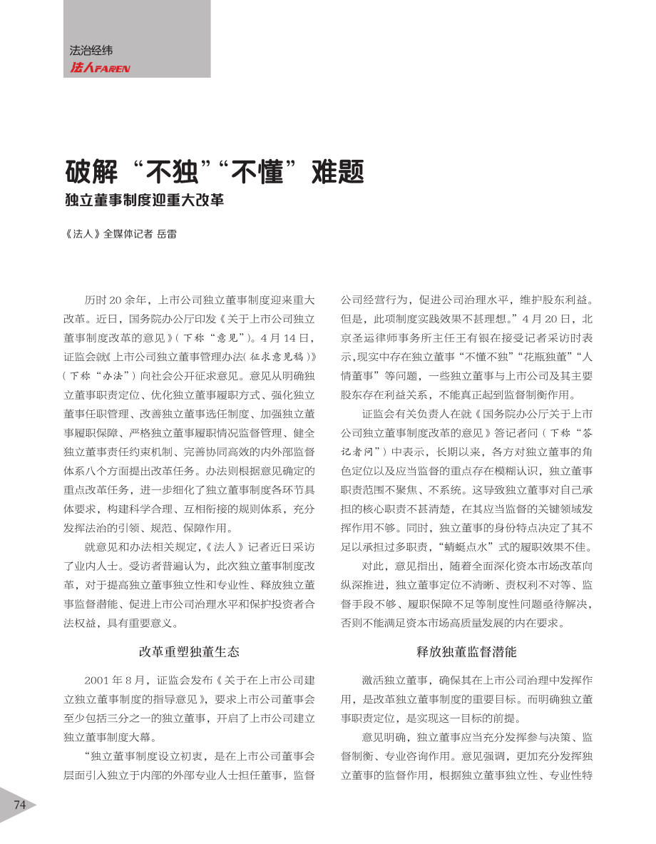 破解“不独”“不懂”难题__独立董事制度迎重大改革_岳雷.pdf_第1页