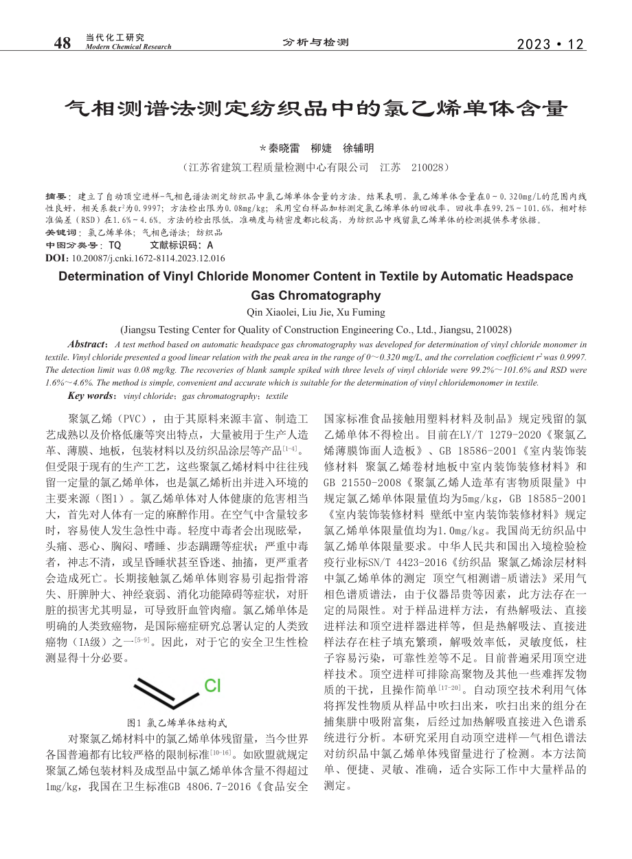 气相测谱法测定纺织品中的氯乙烯单体含量_秦晓雷.pdf_第1页