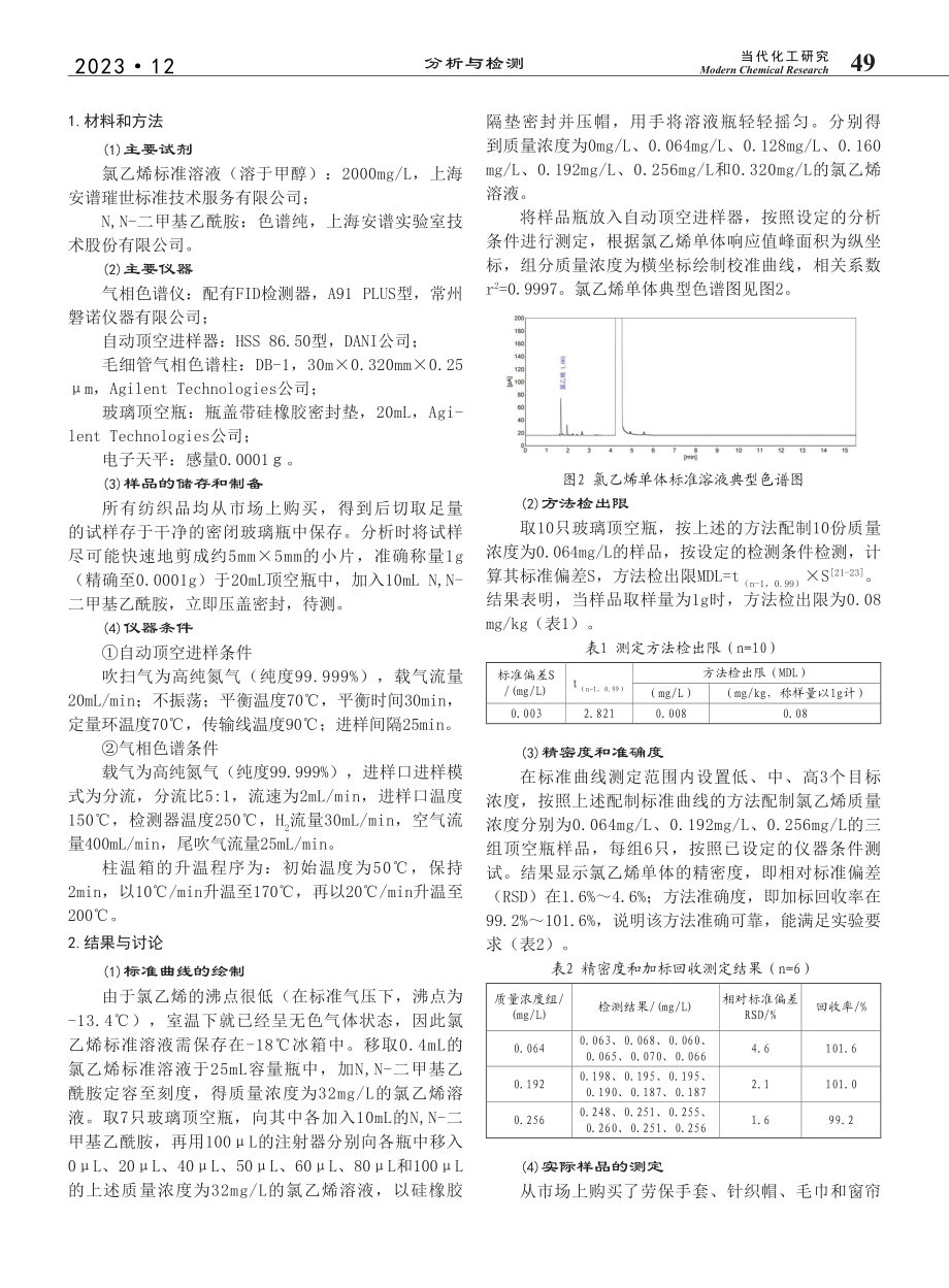 气相测谱法测定纺织品中的氯乙烯单体含量_秦晓雷.pdf_第2页