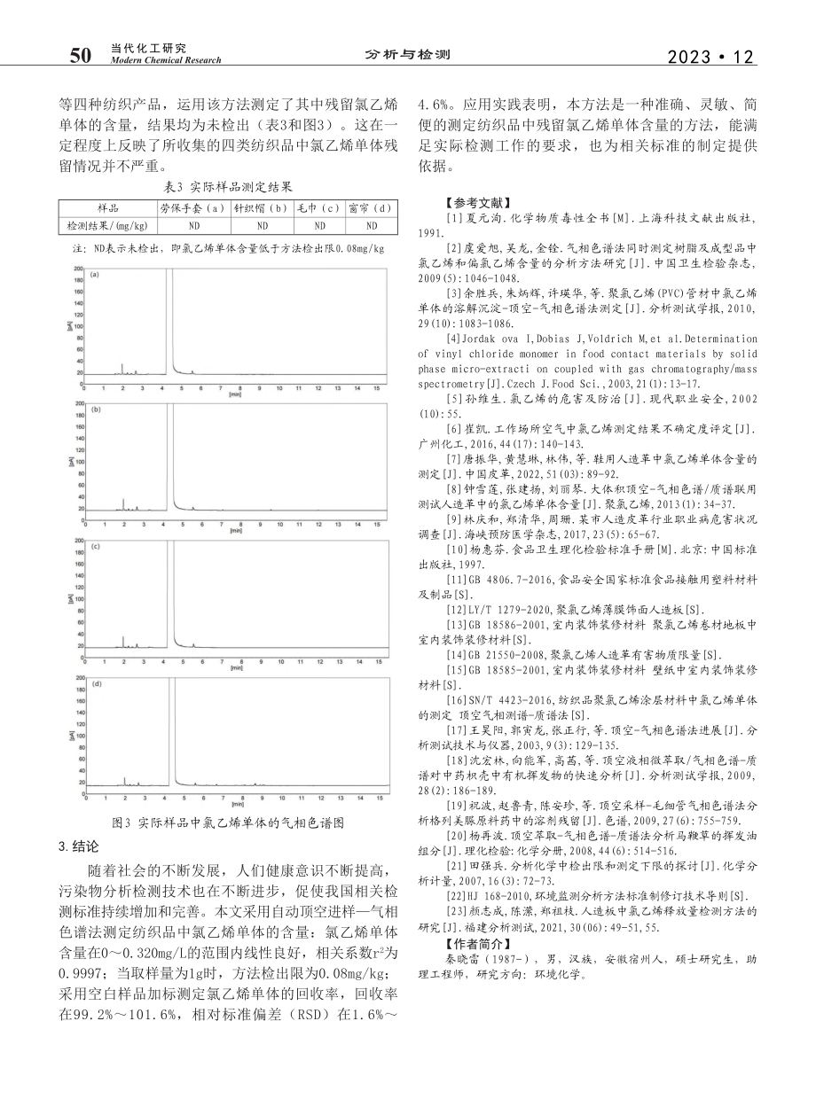 气相测谱法测定纺织品中的氯乙烯单体含量_秦晓雷.pdf_第3页