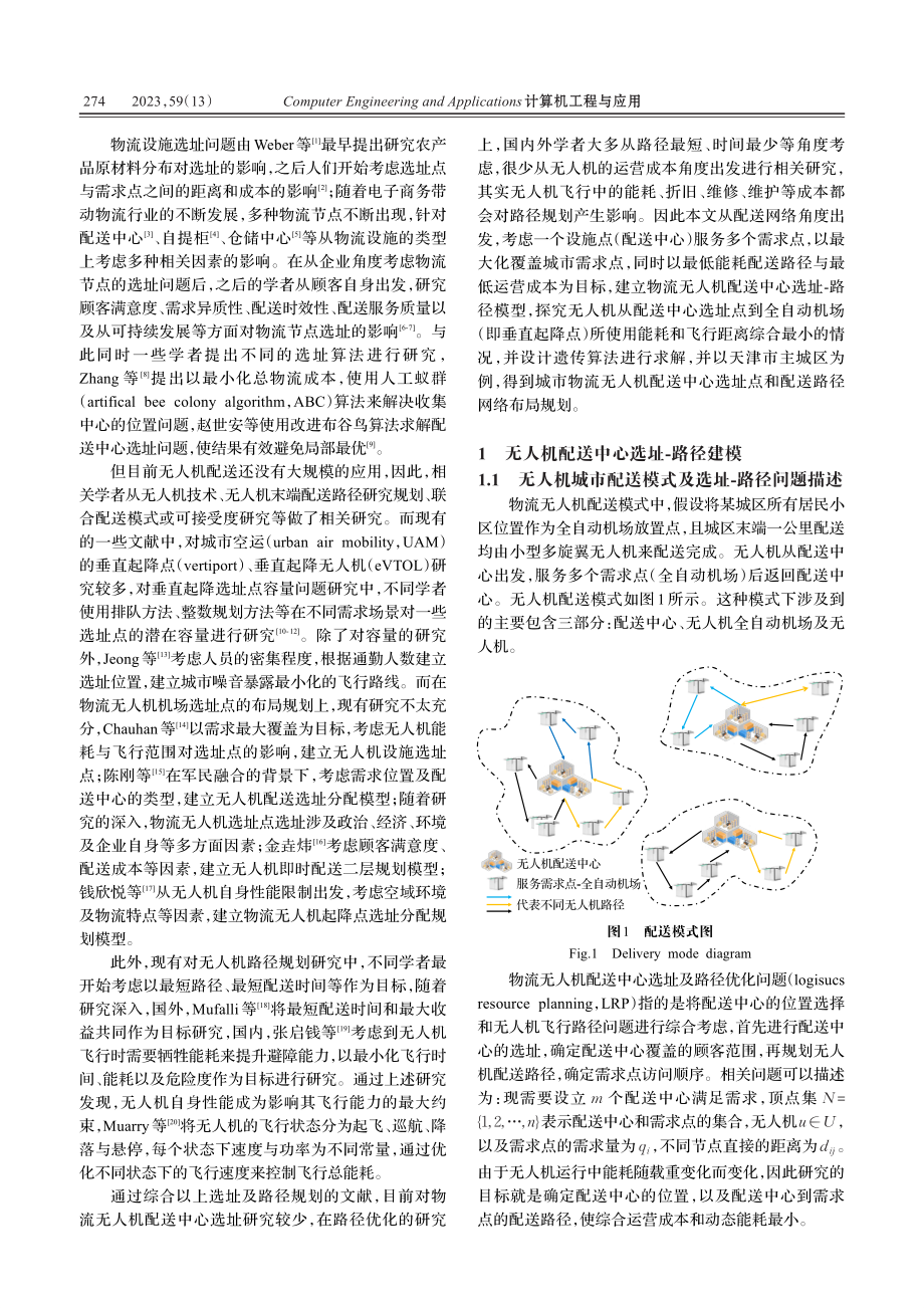 考虑动态能耗的无人机配送选址路径规划研究_任新惠.pdf_第2页