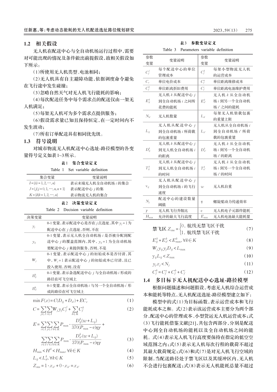 考虑动态能耗的无人机配送选址路径规划研究_任新惠.pdf_第3页