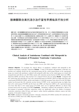 胺碘酮联合美托洛尔治疗室性早搏临床疗效分析_宋宝双.pdf