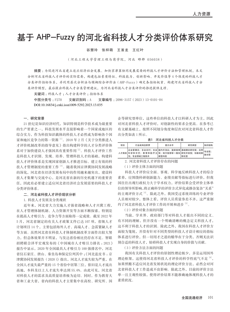 基于AHP-Fuzzy的河...省科技人才分类评价体系研究_谷慧玲.pdf_第1页