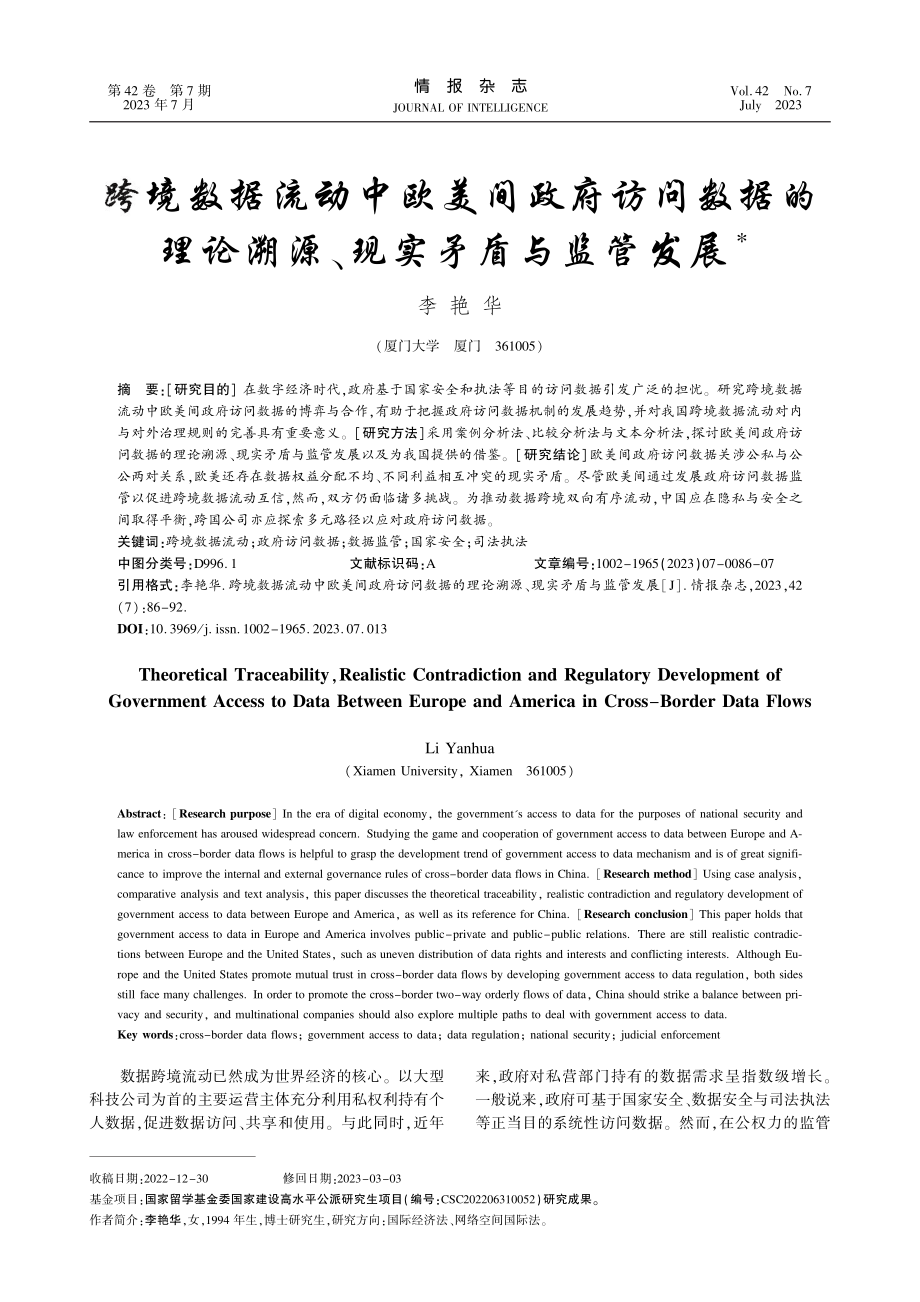 跨境数据流动中欧美间政府访...论溯源、现实矛盾与监管发展_李艳华.pdf_第1页