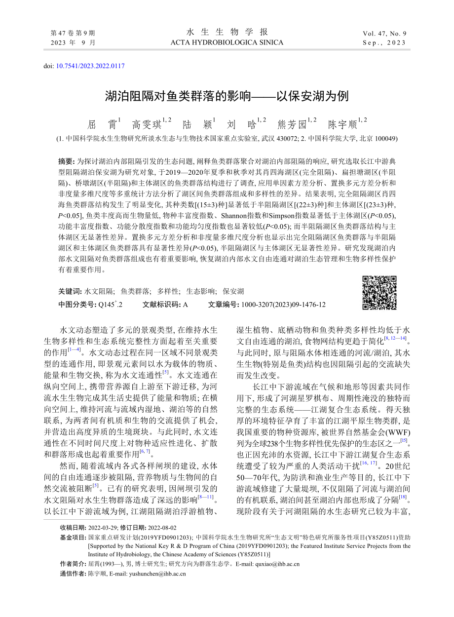 湖泊阻隔对鱼类群落的影响——以保安湖为例_屈霄.pdf_第1页