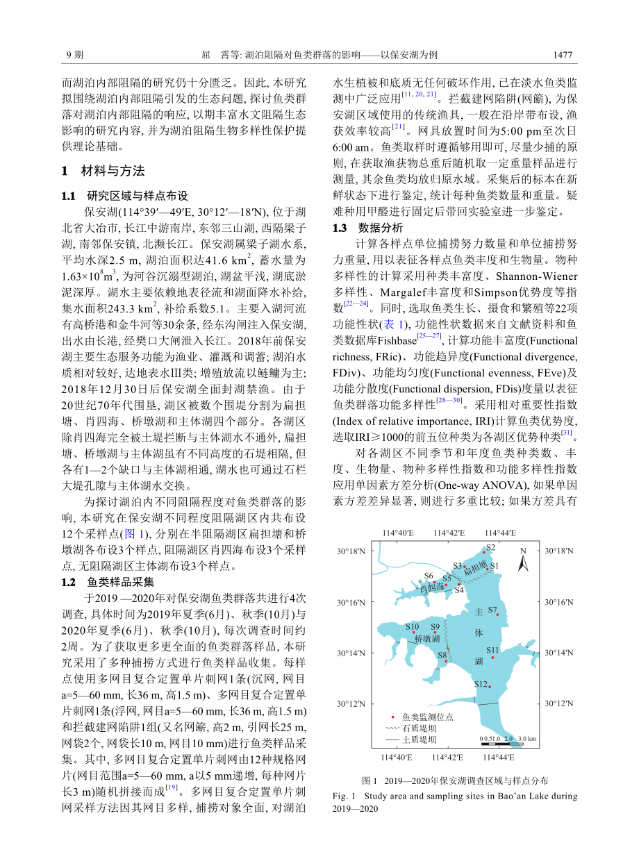 湖泊阻隔对鱼类群落的影响——以保安湖为例_屈霄.pdf_第2页