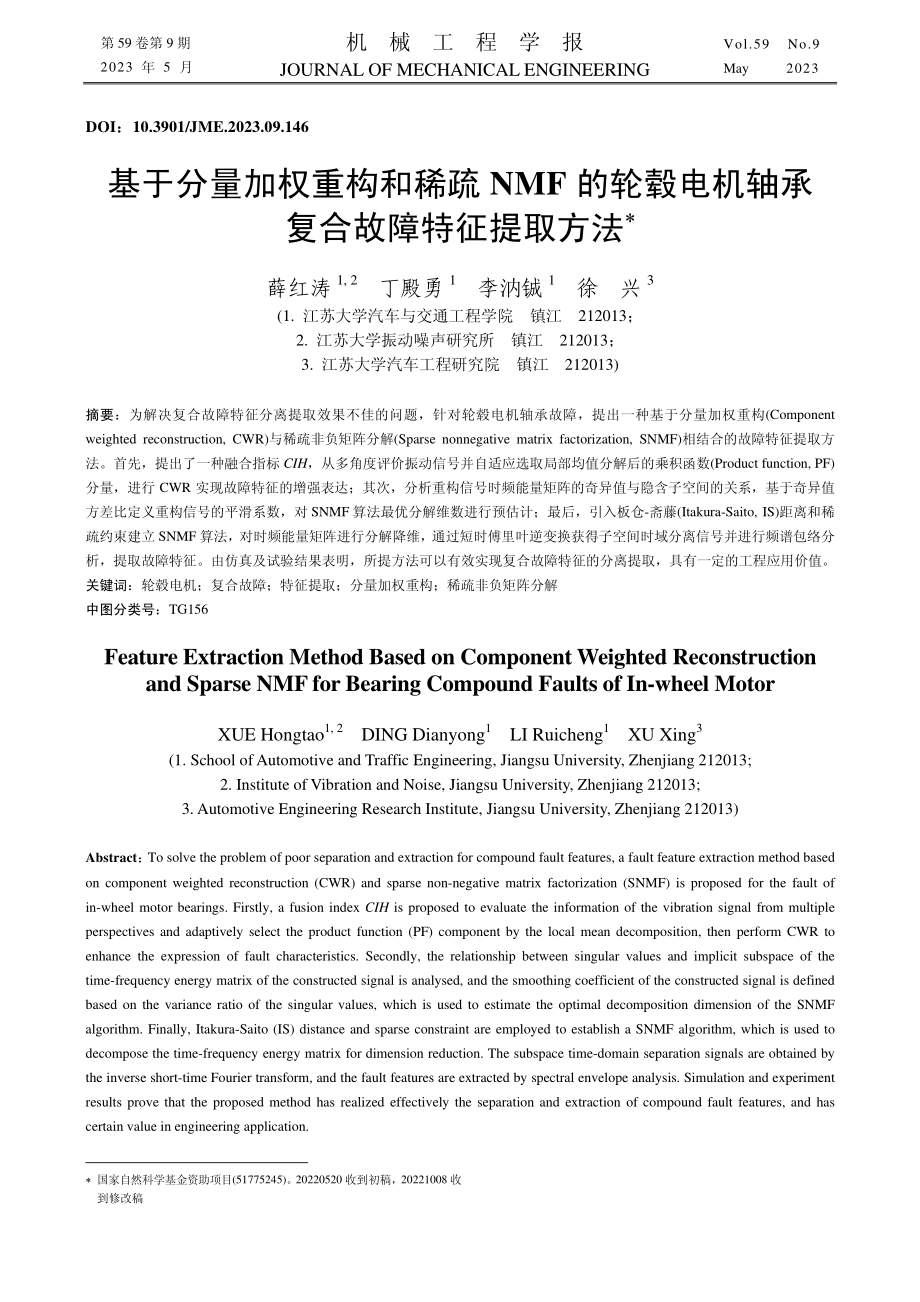 基于分量加权重构和稀疏NM...机轴承复合故障特征提取方法_薛红涛.pdf_第1页