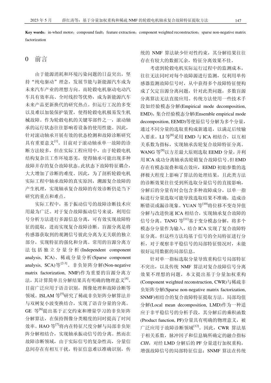 基于分量加权重构和稀疏NM...机轴承复合故障特征提取方法_薛红涛.pdf_第2页