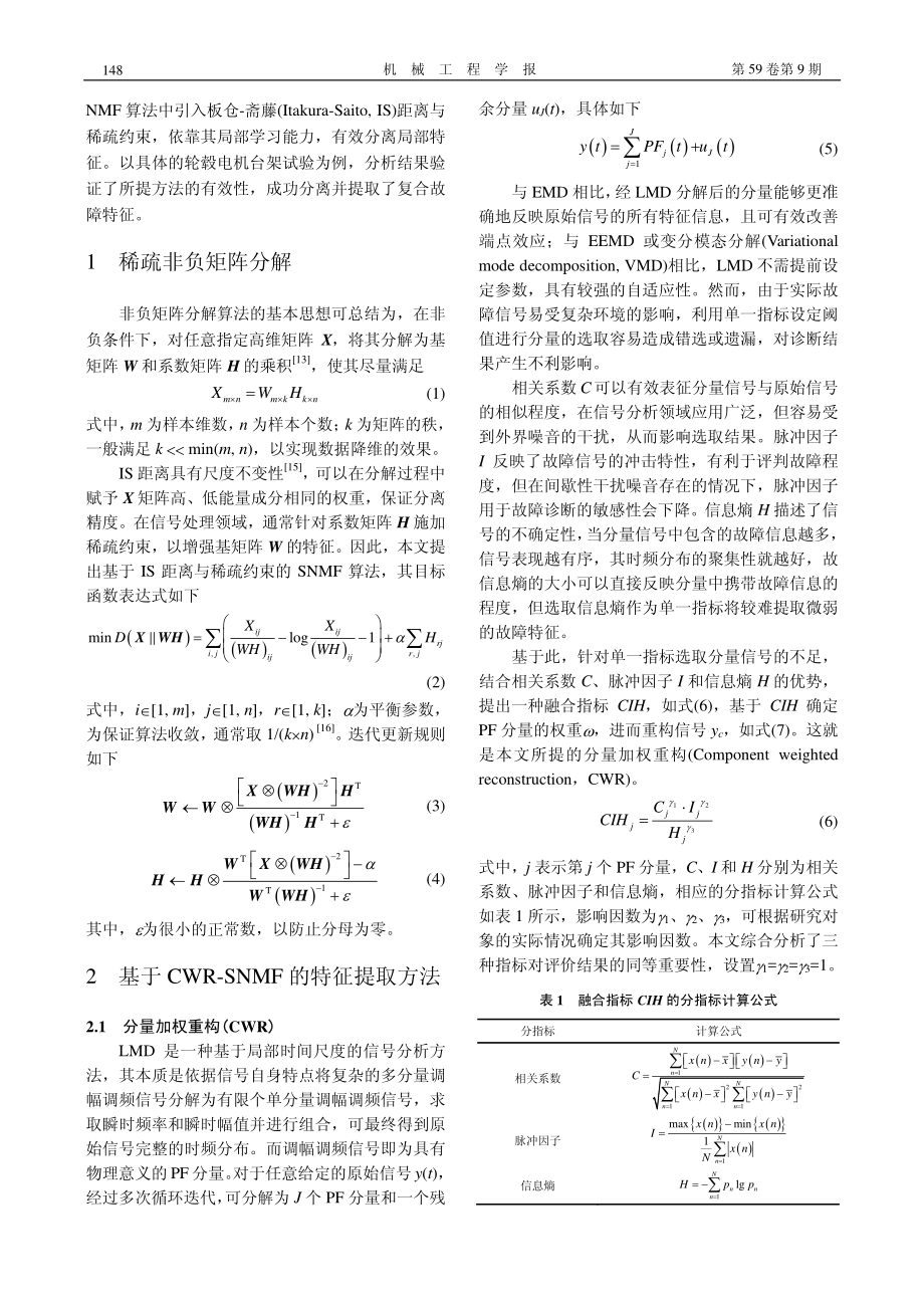 基于分量加权重构和稀疏NM...机轴承复合故障特征提取方法_薛红涛.pdf_第3页