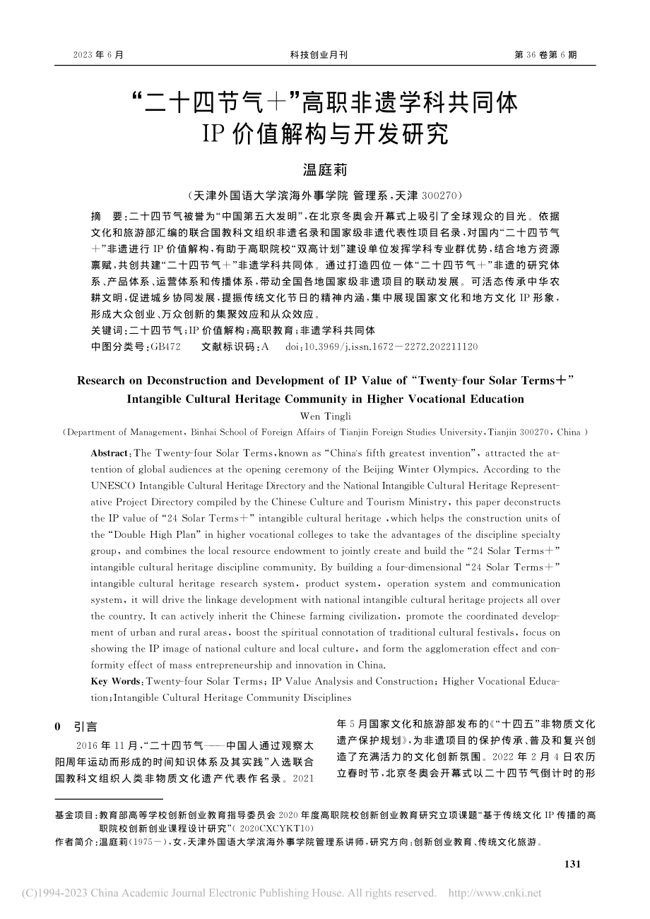 “二十四节气+”高职非遗学...同体IP价值解构与开发研究_温庭莉.pdf_第1页