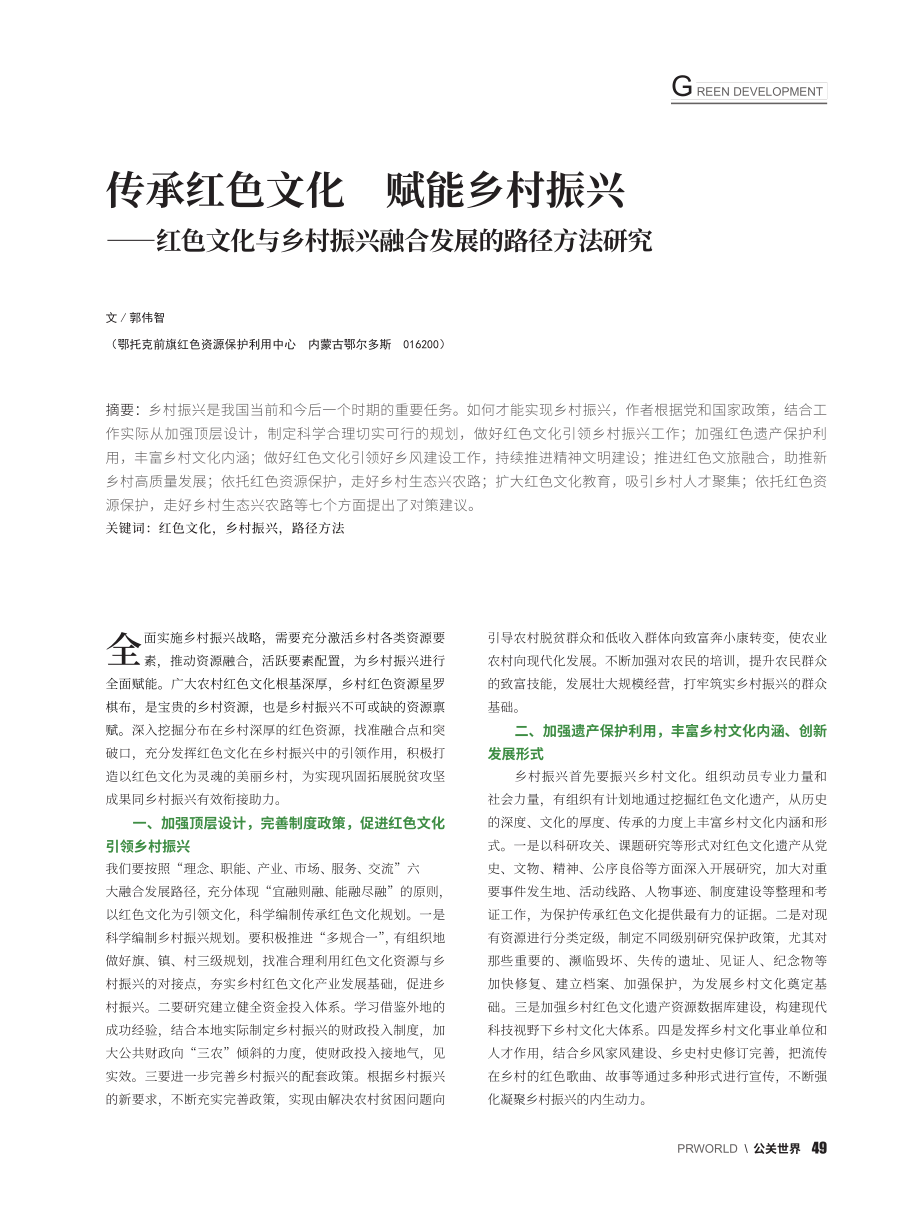 传承红色文化__赋能乡村振...振兴融合发展的路径方法研究_郭伟智.pdf_第1页