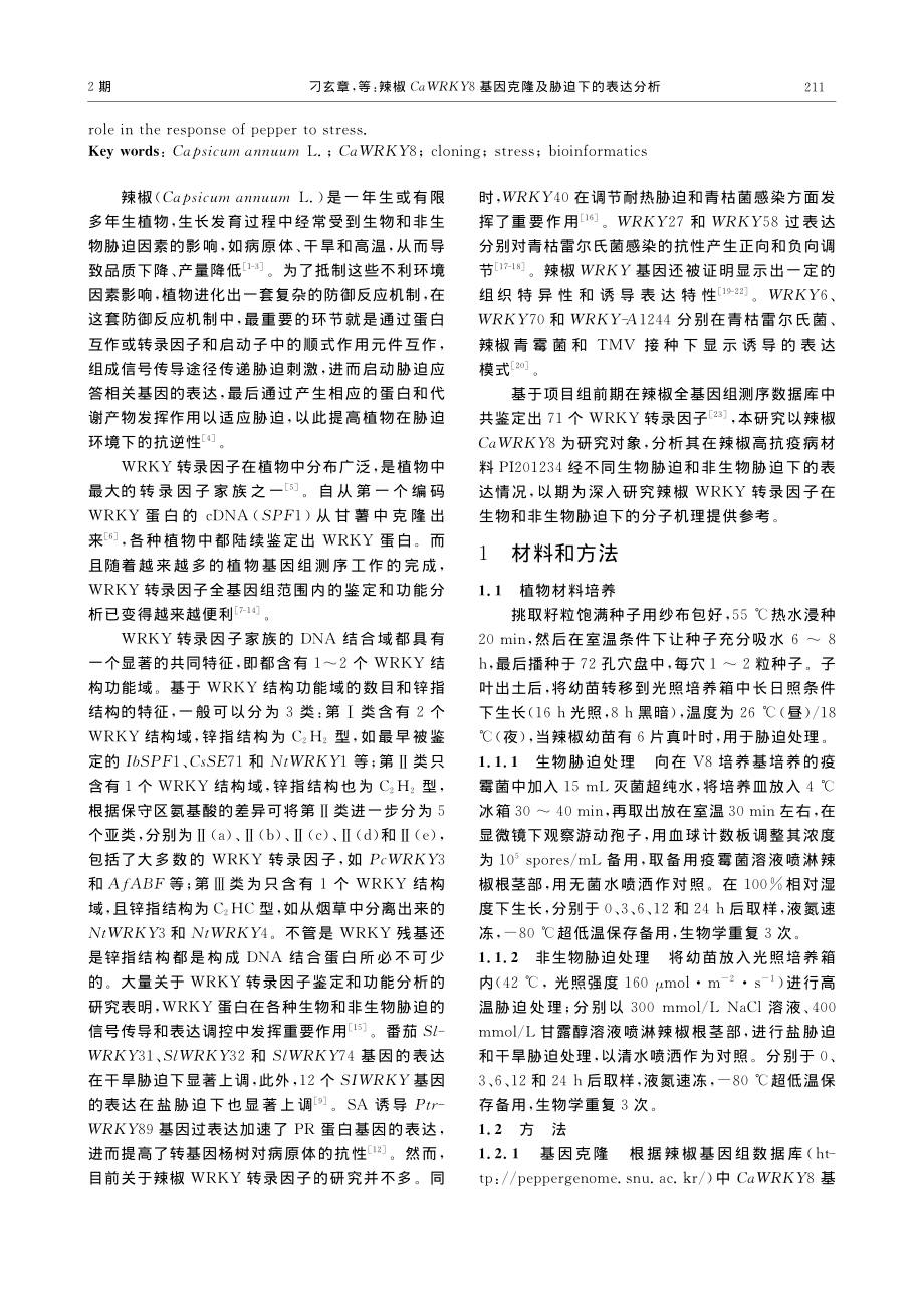 辣椒CaWRKY8基因克隆及胁迫下的表达分析.pdf_第2页