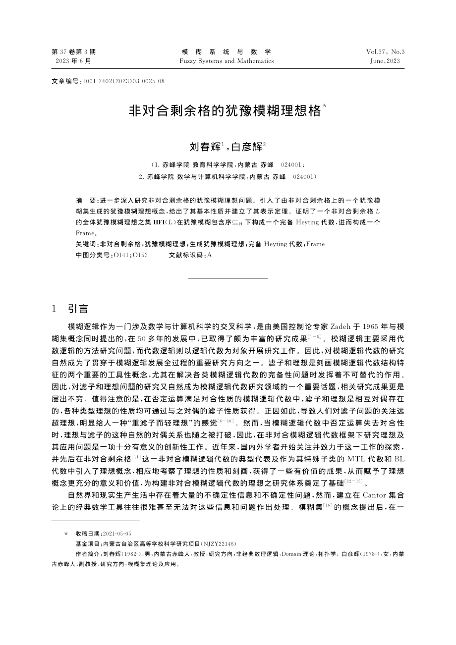 非对合剩余格的犹豫模糊理想格_刘春辉.pdf_第1页