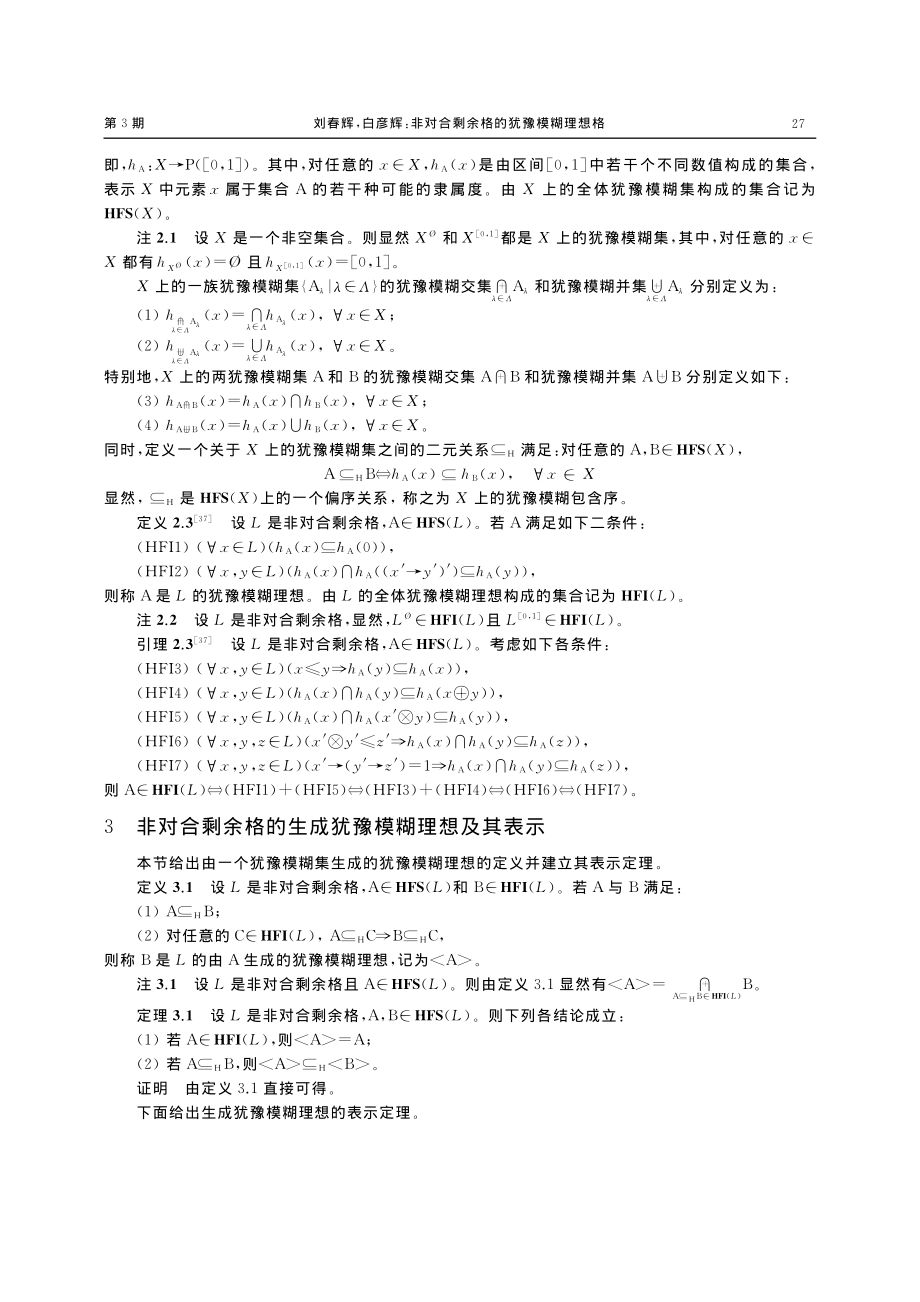 非对合剩余格的犹豫模糊理想格_刘春辉.pdf_第3页