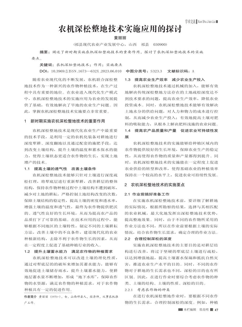 农机深松整地技术实施应用的探讨_黄丽丽.pdf_第1页